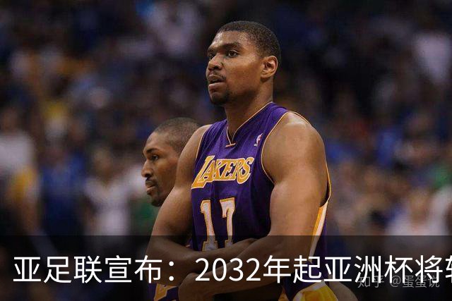 亚足联宣布：2032年起亚洲杯将转为偶数年举行