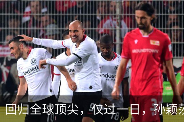 回归全球顶尖，仅过一日，孙颖莎再度超越自我，王曼昱感到震惊