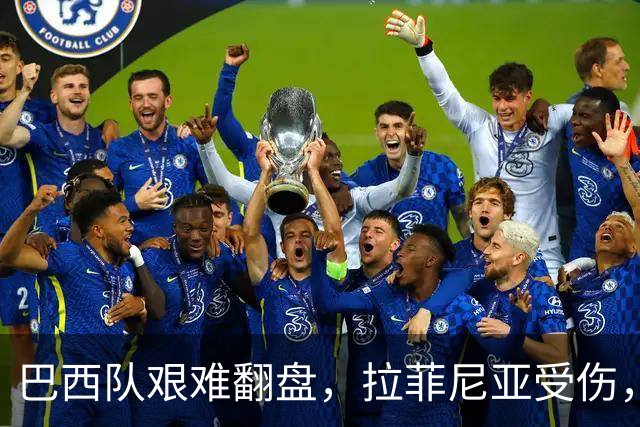 巴西队艰难翻盘，拉菲尼亚受伤，未来堪忧
