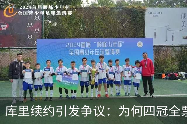 库里续约引发争议：为何四冠全票MVP的他仅列历史第16？