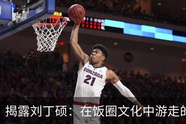 揭露刘丁硕：在饭圈文化中游走的前国乒球员