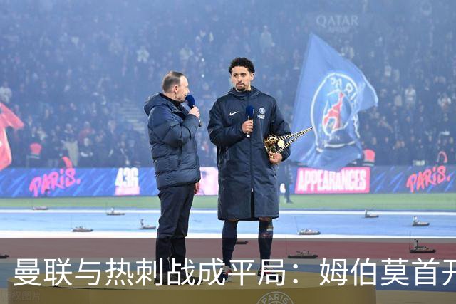 曼联与热刺战成平局：姆伯莫首开纪录，索兰克绝平十人队