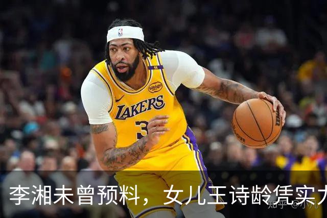 李湘未曾预料，女儿王诗龄凭实力为自己赢得荣耀