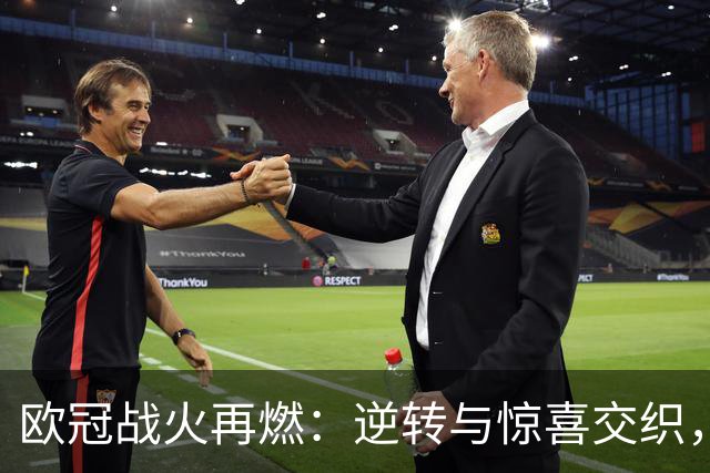 欧冠战火再燃：逆转与惊喜交织，皇马与巴黎双双胜出