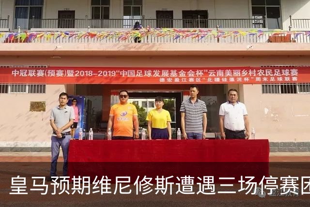 皇马预期维尼修斯遭遇三场停赛困境，影响国家德比