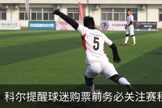 科尔提醒球迷购票前务必关注赛程安排，特别是背靠背赛事