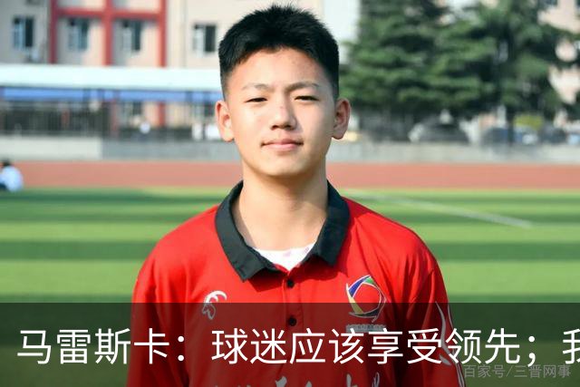 马雷斯卡：球迷应该享受领先；我们须专注于不断进步
